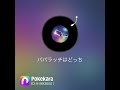 パパラッチはどっち/CHAGE and ASKA