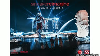 ウルトラマン、シンガポールに参上！？　日本とシンガポール外交55周年イメージキャラクターに