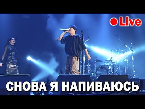 Slava Marlow - Снова Я Напиваюсь | Концерт В Москве 10 Октября 2021 Года