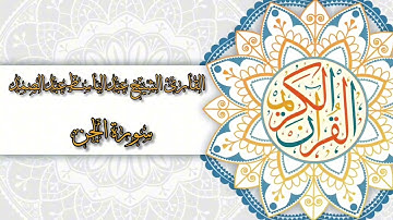 72- Sura Al-Jinn | سورة الجن بصوت القارئ الشيخ عبدالباسط عبدالصمد