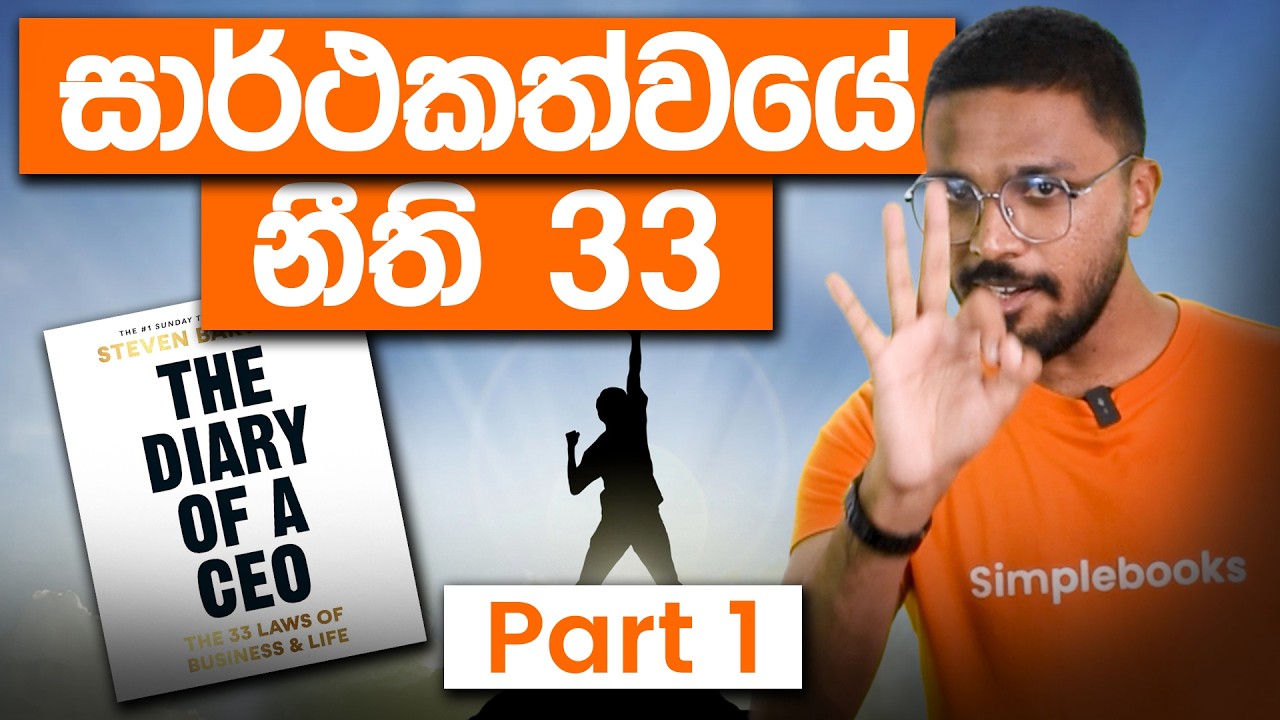 33 Laws of Success | The Diary of a CEO Book Summary | Simplebooks