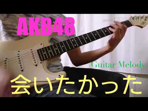 AKB48 会いたかった