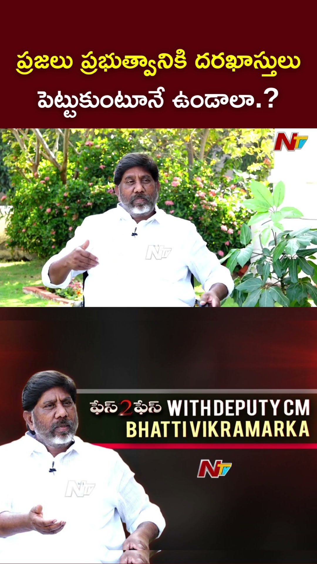 ప్రజలు ప్రభుత్వానికి దరఖాస్తులు పెట్టుకుంటూనే ఉండాలా.? l Deputy CM Bhatti Vikramarka l Face to Face