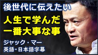 [英語モチベーション] 後世代に伝えたい人生で学んだ一番大事な事 | ジャック・マー | Jack Ma |日本語字幕 | 英語字幕