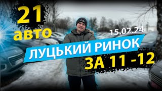 СВІЖІ ЦІНИ ЛУЦЬКИЙ РИНОК АВТО ЛУЦЬК що купити за 11000 12000 доларів Кашкай Сценік Гольф А5 by MAX AUTO 28,693 views 3 months ago 21 minutes