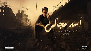 ابويا قالي تموت راجل متعش خايب ( اسد مجالي ) حلقولو -توزيع حريقه البركان 2024 | مهرجانات 2024