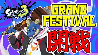 【  スプラトゥーン３  】Vtuber ってのは" 現在 "-いま-を生きてるんだよ！！！！　【 グランドフェス 】
