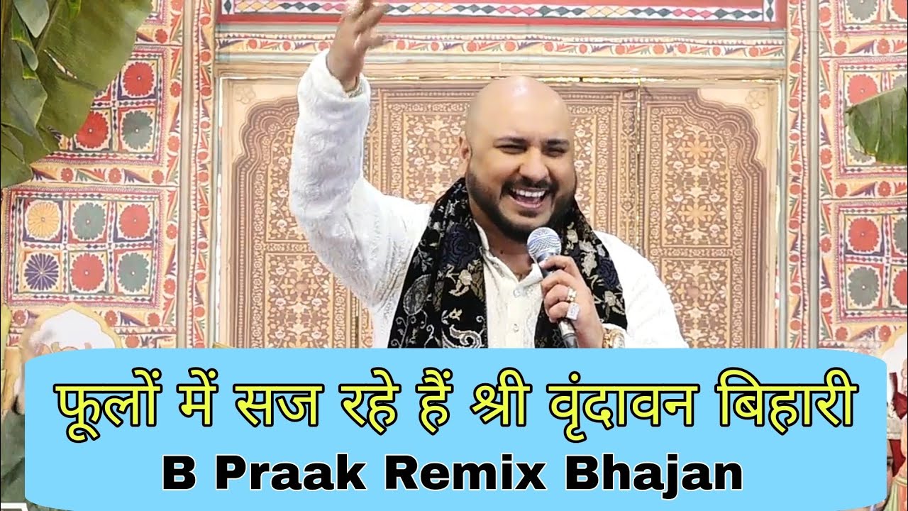 फूलों में सज रहे हैं श्री वृंदावन बिहारी , Remix Bhajan By Singer Bpraak
