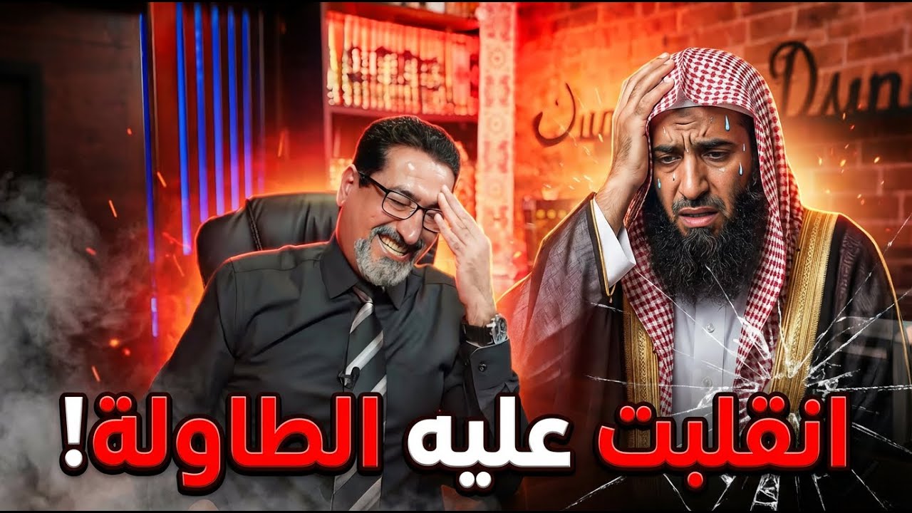 السلفي حاول إثبات عدالة الصحابة اجمعين فانقلبت عليه الطاولة