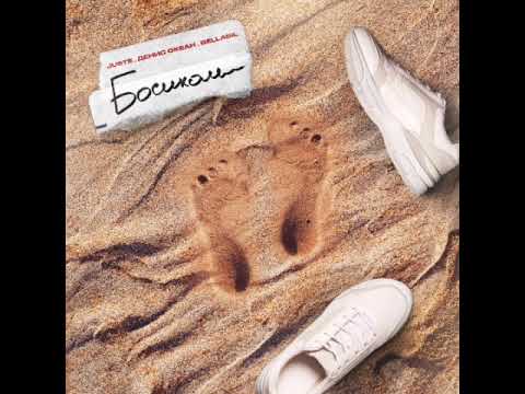 Juste, Денис Океан, Bellasil - Босиком