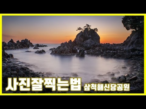 사진잘찍는법 삼척 해신당공원 장노출 사진강의 사진출사 (일출사진 풍경사진) 풍경사진보정 LONG EXPOSURE PHOTOGRAPHY Photography Tutorial