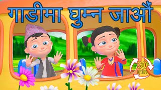 Gadima Basera Ghumna Jaun गाडीमा घुम्न जाऔं (Extended Mix - 30 Mins!) | Nepali Rhymes | बाल गीत