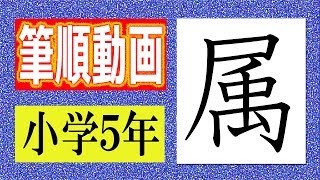 属 小学５年の漢字をていねいに書こう 筆順動画 Youtube