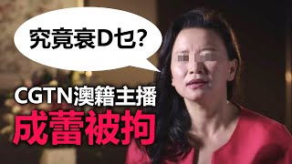 20200902B【究竟衰尐乜?】CGTN澳籍主播成蕾被拘 | 芒向早晨