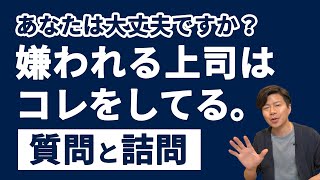 マネージャー必見。人から嫌われる「詰問」質問との違いとは。