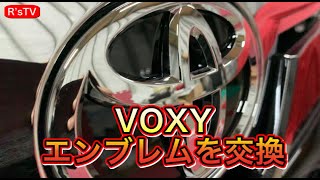 R'sTV 【VOXY】念願のエンブレム交換‼︎　NからTマークへ　取り付け簡単　煌Ⅱ ヴォクシー８０　８５系　後期　改造してみた♪
