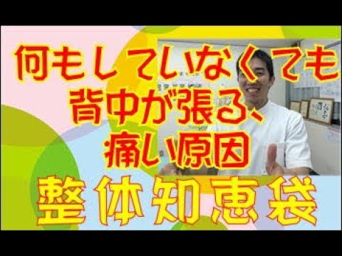 何もしていなくても背中が張る、痛い原因「整体知恵袋.com」