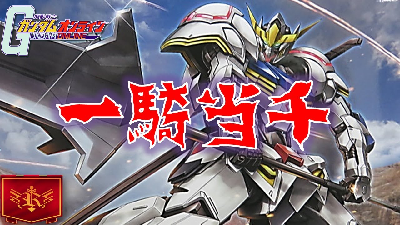 ガンオン まだだ もっとよこせバルバトス ンギモヂィイイイイイイイイイイイイ Youtube