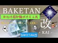 おばけ探知機 ばけたん、「BAKETAN 霊石 – 改 KAI 」を購入。