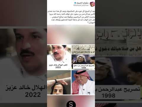 فضيحه جديده صالح السلومي تدخلت الأمير نواف بن محمد 2 الاتحاد الاهلي النصر الهلال رونالدو