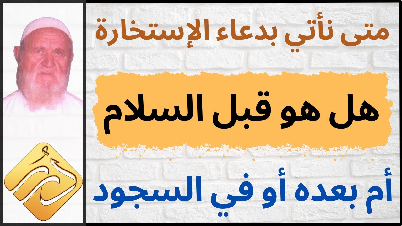 الشيخ الألباني متى نأتي بدعاء الإستخارة هل هو قبل السلام أم بعده أو في السجود