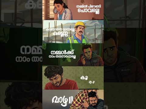 കൂടെ പിറന്നവരല്ലേ🥹🫂 #vaazhamovie
