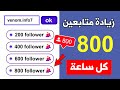 اقوى طريقة لزيادة متابعين انستقرام 2023 🔥 في ساعة 800 متابع مجانا ✅