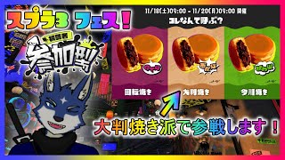 【スプラ３】コレなんて呼ぶ？フェス！　大判焼き派！【参加型】