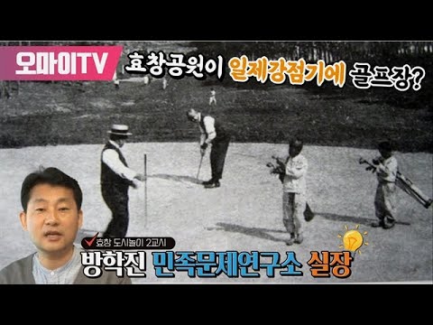 효창공원이 일제강점기에 골프장이었다고?-방학진 민족문제연구소 실장