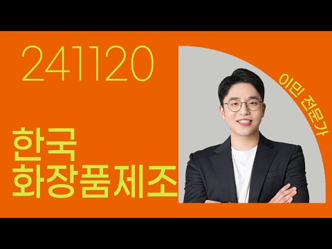 #<strong>한국화장품제조</strong> #이민 #종목상담 #주식챔피언