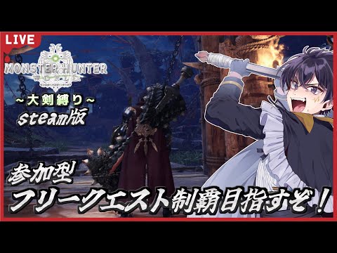🔴MHW # 11 【参加型・steam版】上位フリークエストも制覇していくぞぉ～！今回も大剣縛り！【モンスターハンターワールド 配信！】