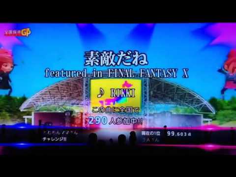 全国採点GP 素敵だね/RIKKI
