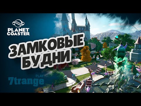 Видео: САМАЯ БОЛЬШАЯ ГОРКА #8 | Planet Coaster