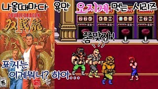 이번시리즈도 결국 실패인가? 그만 놔주자[더블드래곤4]게임읽어주는남자 한글자막 screenshot 3