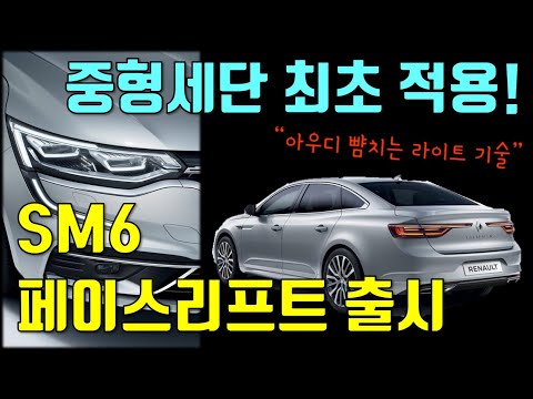 르노삼성 SM6 페이스리프트 출시, 아우디 뺨치는 매트릭스 LED 최초 적용!