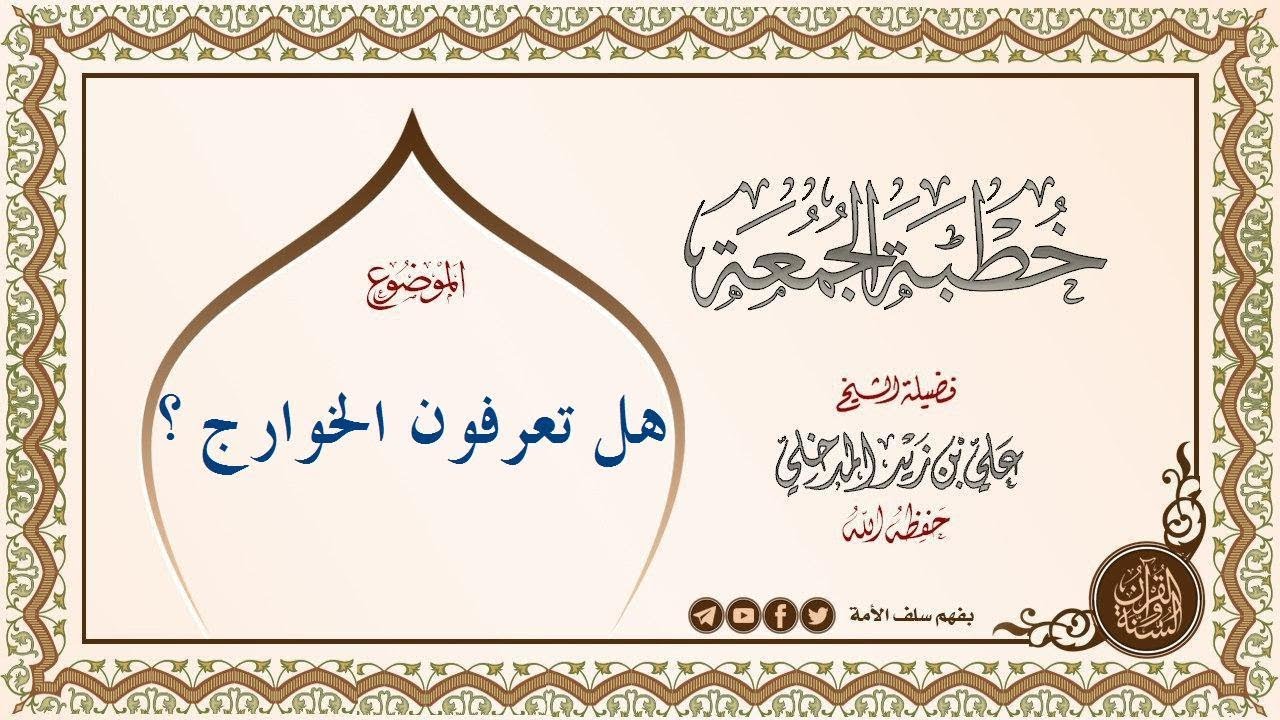 هل تعرفون الخوارج ؟ #خطبة_جمعة الشيخ علي بن زيد المدخلي حفظه الله ٢١/٨/١٤٤٠