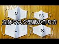 立体マスク型紙の作り方 SS～L 4サイズ How to make a mask pattern