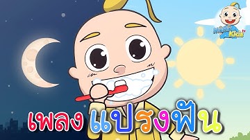 เพลงเด็ก แปรงฟัน แปรงๆๆ เรามาแปรงฟันกัน MaMa Tv