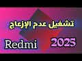 كيفية تشغيل عدم الإزعاج في هواتف ريدمي او شاومي 2025
