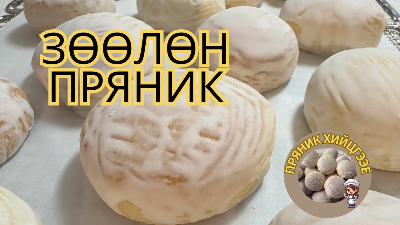 Зөөлөн Пряник ・ Мөөхий