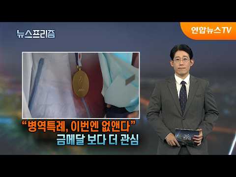 [Investigative Report News Prism] "Abolishing Military Service Exemptions This Time"... More Inte...