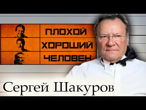 Сергей Шакуров. Плохой хороший человек