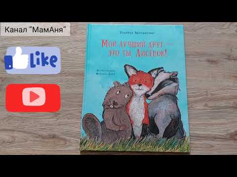 Мой лучший друг - это ты, Лисёнок/ У. Мотшиуниг/ ил. Ф. Дайё