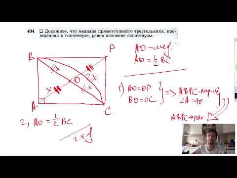 №404. Докажите, что медиана прямоугольного треугольника, проведенная к гипотенузе