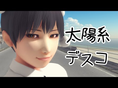 【そばかす式】短髪はたてで「太陽系デスコ」(東方MMD)