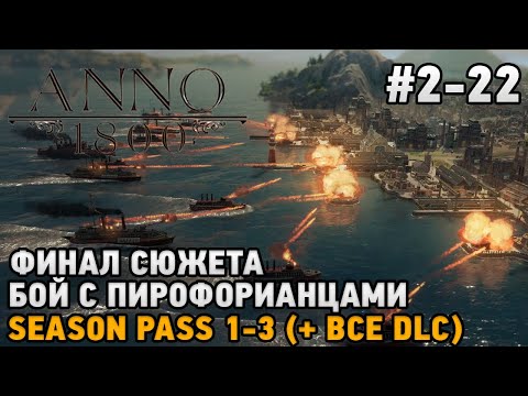 Видео: ANNO 1800 #2-22 Финал сюжета, Бой с пирофорианцами season pass 1-3 ( + все dlc )