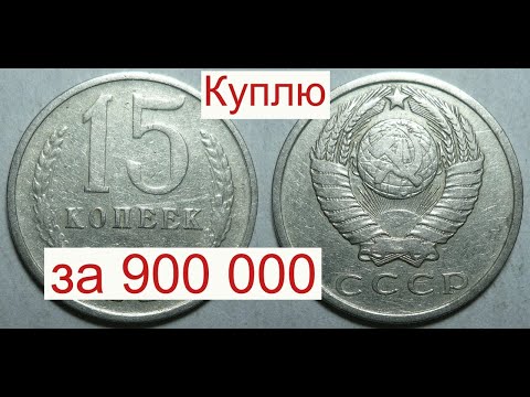 Куплю 15 копеек 1961 года за 900 000. Раскрываю СЕКРЕТ.