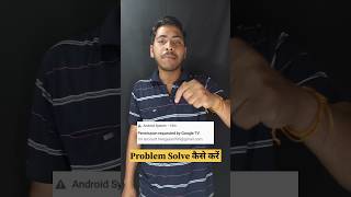 Google TV Permission Requested 😳| Problem Solved #googletvpermission #shorts #problemsolved #viral