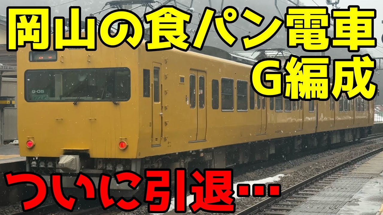 【食パン】岡山の115系で山陰山陽横断の旅　壮絶な編成組み換えの歴史を解説