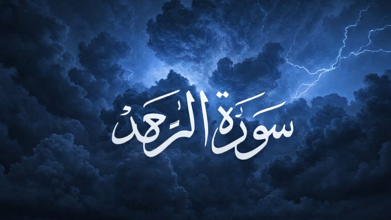 سورة الرعد كاملة بصوت القارئ محمد اللحيدان